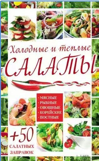 Холодные и теплые салаты. Мясные, рыбные