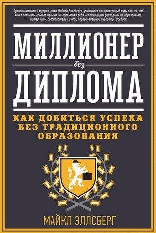Миллионер без диплома. Как добиться успе