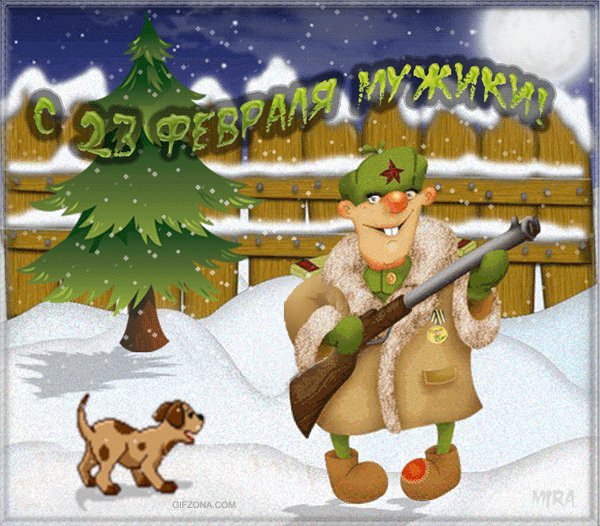 С 23 февраля,мужики!