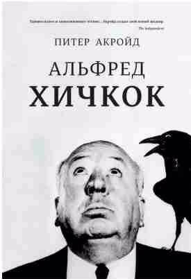 Альфред Хичкок