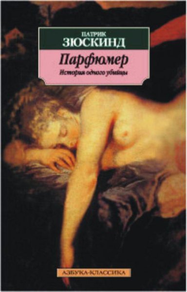 Зюскинд. Парфюмер. История одного убийцы
