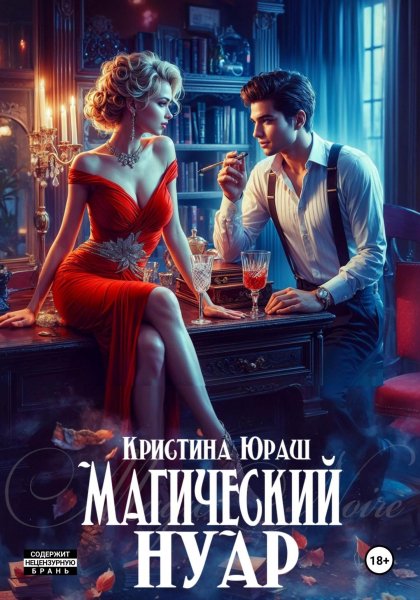 Магический Нуар - Кристина Юраш