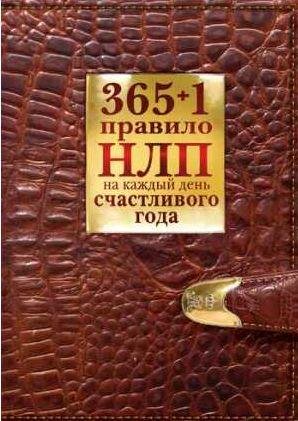 + 1 правило НЛП на каждый день счастливого