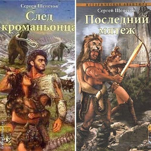 След кроманьонца 1 - 2