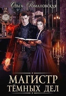 Романовская Ольга Магистр темных дел