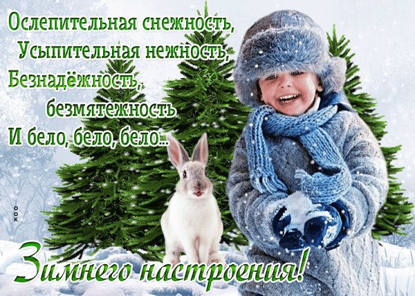 Анимированная открытка зимнего настроения (1)