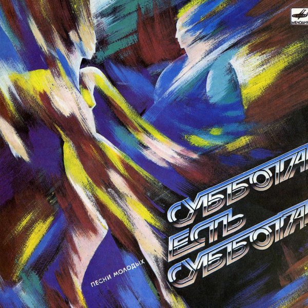 Игорь Скляр - Суббота есть суббота