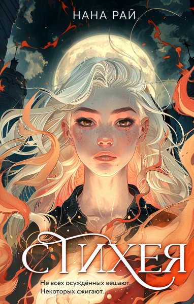 Рай Нана. Стихея