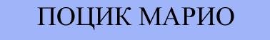 Поцык Марио