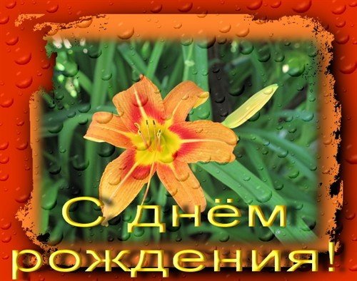 С днём рождения!!! 125692881191