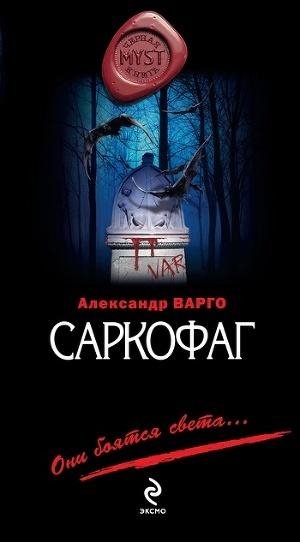 А.Варго-Саркофаг