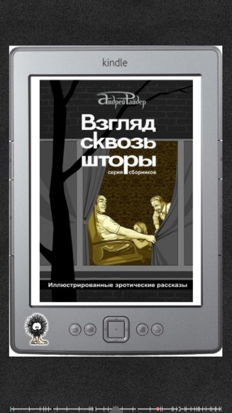 Андрей Райдер - Взгляд сквозь шторы