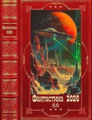 Григорьев Алан, Arladaar Фантастика 2026-88. Книги 1-23 2026