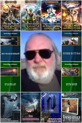 Александр Абердин