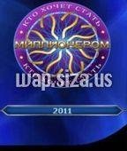 Kto hochet stat millionerom 2011