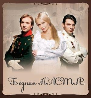 Бедная Настя 1. Любовь и корона