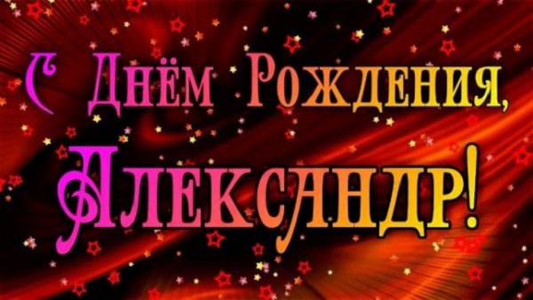 С днем рождения, Александр!