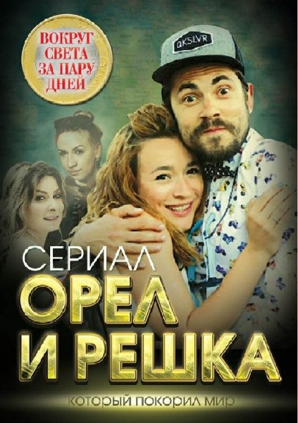 Орел и решка