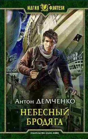 Антон Демченко - Небесный бродяга