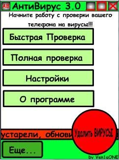 Антивирус ver.3