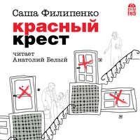 Саша Филипенко. Красный Крест