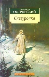 Александр Островский - Снегурочка