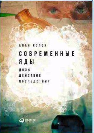 Современные яды: Дозы, действие, последствия