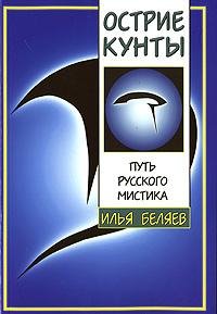 Беляев Илья. Острие Кунты - royallib.com