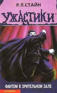 Фантом в зрительном зале (Стайн Роберт)
