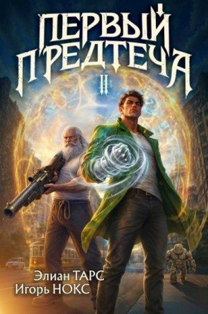 Тарс Элиан, Нокс Игорь Первый Предтеча II