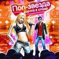 Поп звезда Дорога к славе RUS SE 128x160