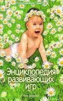 Энциклопедия развивающих игр