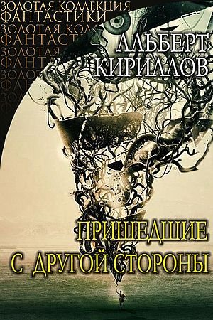 Альберт Кириллов Пришедшие с другой стороны. Книги 1-2