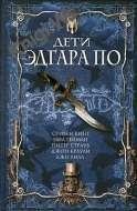 Дети Эдгара По