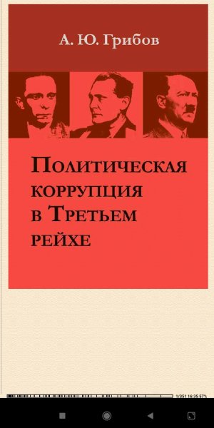 А.Грибов. Политическая коррупция в 55232 original d6cf4