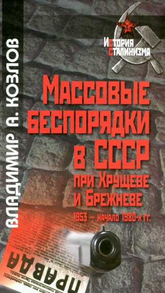 Козлов В. А. - Массовые беспорядки в СССР