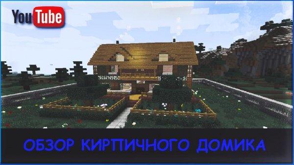КРАСИВЫЙ КИРПИЧНЫЙ ДОМ в Minecraft (ОБЗОР). Minecraft Buildin