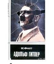 И.Фест-Адольф Гитлер (Том1) 8693
