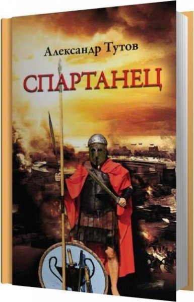 Тутов Александр Спартанец