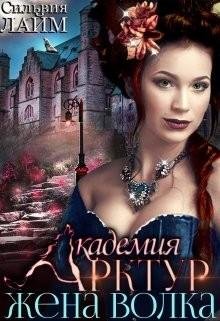 Лайм Сильвия Жена волка (2019)