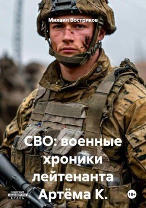 Востриков М СВО: военные хроники лейтенанта Артёма К. (2026)