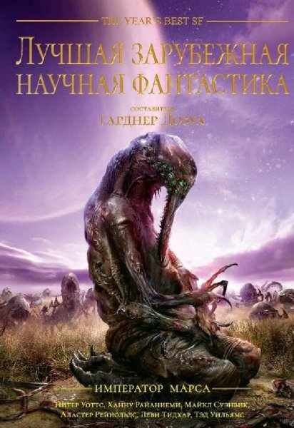Император Марса (сборник). Лучшая зарубежная фантастика
