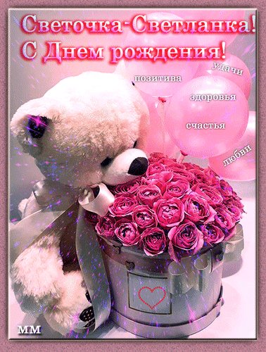 Анимированная открытка светочка светланка