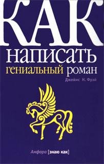 Как написать гениальный роман (fb2)