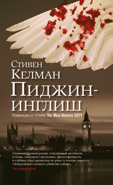 Стивен Келман Пиджин-инглиш