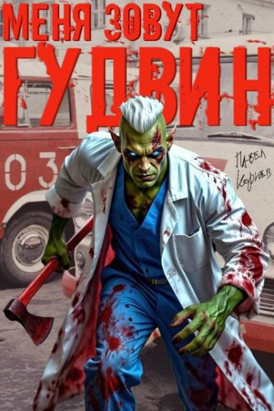 Павел Корнев Меня зовут Гудвин