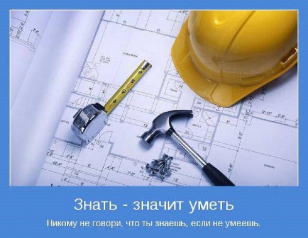 Знать - значит уметь!