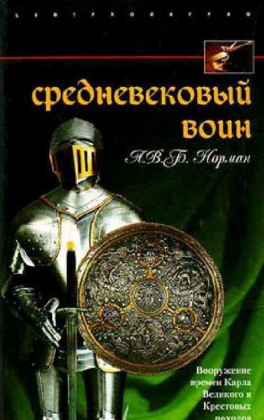 Норман А. Средневековый воин