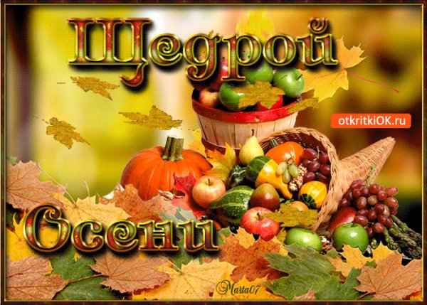 Щедрой осени!