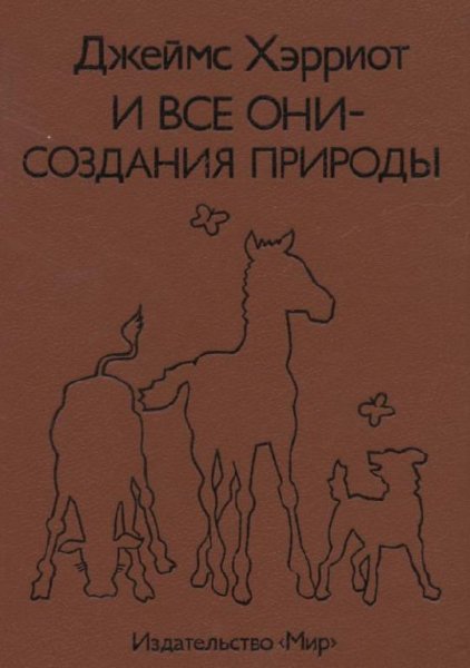 Джеймс Хэрриот-И все они-создания природы